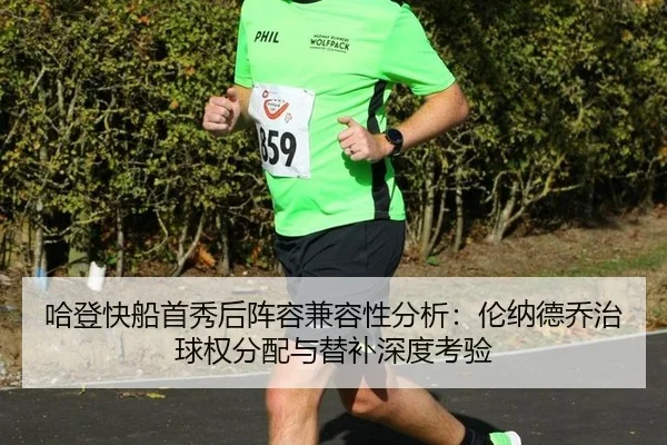 哈登快船首秀后阵容兼容性分析：伦纳德乔治球权分配与替补深度考验