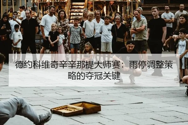 de-yue-ke-wei-qi-xin-xin-na-ti-da-shi-sai-yu-ting-tiao-zheng-ce-lve-de-duo-guan-guan-jian-3-271.jpg