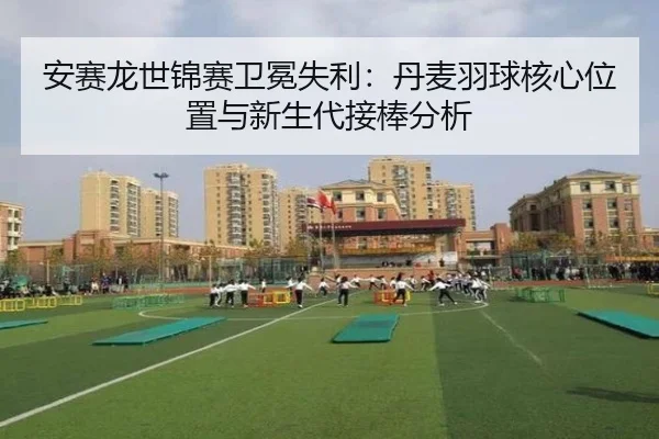 an-sai-long-shi-jin-sai-wei-mian-shi-li-dan-mai-yu-qiu-he-xin-wei-zhi-yu-xin-sheng-dai-jie-bang-fen-xi-2-429.jpg