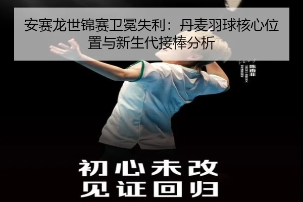 an-sai-long-shi-jin-sai-wei-mian-shi-li-dan-mai-yu-qiu-he-xin-wei-zhi-yu-xin-sheng-dai-jie-bang-fen-xi-3-392.jpg